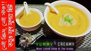 Arabian Lentil Soup  ওজন কমাতে মুসুর ডালের সুপ  Yummy amp Creamy Red Lentil Soup  chefsdesireSoup [upl. by Beata64]