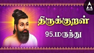 மருந்து  Marunthu  Adhikaram 95  Thirukural 941950 [upl. by Eanahc]