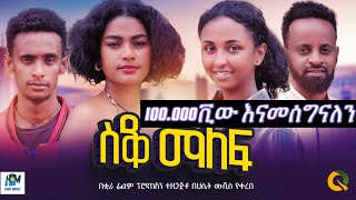 ስቆ ማለፍ ሙሉ አማርኛ ፊልም  Sako malef New Ethiopian movie Full Length Ethiopian Film 2024Haset Movies [upl. by Arabele]