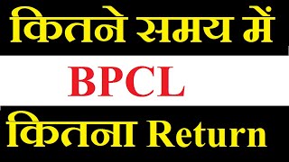 BPCL share latest news today  कितने Time की Holding पे कितना Return मिलेगा [upl. by Atiram947]