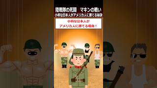 【マキンの戦い】小柄な日本人がアメリカ人に勝てる秘策shorts 太平洋戦争 [upl. by Sayed]