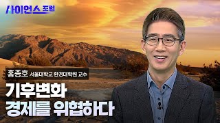 사이언스포럼 기후 위기 경제를 위협하다  YTN 사이언스 [upl. by Tacklind]