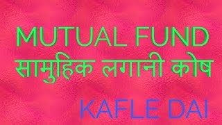 सामुहिक लगानी कोष के हो   mutual funds in Nepal [upl. by Netsoj]