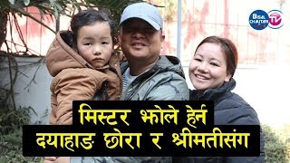 मिस्टर झोले हेर्न दयाहाङ छोरा र श्रीमतीसंग  Mr Jholay  Dayahang Rai  Deeya Pun  Barsha Raut [upl. by Eberhard]