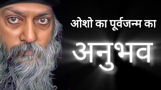 ओशो का पुर्वजन्म का अनुभव osho meditation spiritualmeditation [upl. by Nimesay334]