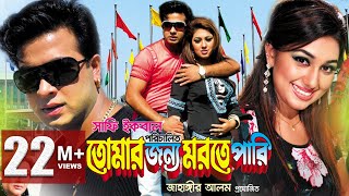 TUMAR JONNO MORTE PARI  Full Bangla Movie HD  Shakib Khan  Apu Biswas  SIS Media [upl. by Aramas]