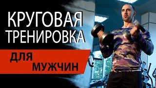 Круговая программа тренировок для мужчин [upl. by Tammie85]