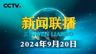 习近平在庆祝中国人民政治协商会议成立75周年大会上发表重要讲话强调 更加充分发挥人民政协的显著政治优势 不断巩固发展生动活泼安定团结的政治局面  CCTV「新闻联播」20240920 [upl. by Eiryk442]