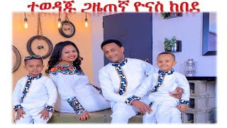 የጋዜጠኛ ዮናስ ከበደ ቤተሰብ [upl. by Essirehc]