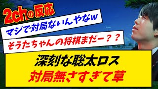 深刻な聡太ロス、対局無さすぎて草 [upl. by Doss]