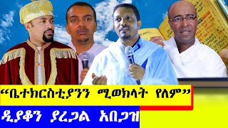 በኦርቶዶክስ ተዋሕዶ ቤተ ክርስቲያን ትልቁ ጸሎት ፣ማንም ቢሆን ይሳሳታልርእሰሊቃውንትአባገብረኪዳን ethioforumኢትዮፎረም ebs duet [upl. by Ennairod995]