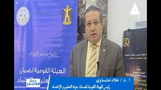 ضمان جودة التعليم فى عصر الذكاء الاصطناعىحدثفىمصر [upl. by Coffee699]