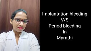 implantation bleeding vs period in marathi  implantation काय आहे केव्हा होते [upl. by Alleusnoc]