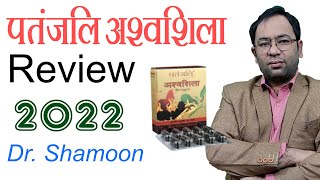 पतंजलि अश्वशिला रिव्यू 2022  Patanjali Ashwashila Capsules Review  Dr Shamoon [upl. by Glynas812]