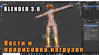 Оснастка Riging персонажа в Blender кости прорисовка нагрузок [upl. by Gillman]