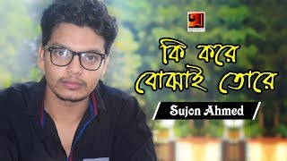 Ki Kore Bojhai Tore  Suzon Ahmed  Official Music Video 2018  ☢☢ EXCLUSIVE ☢☢ [upl. by Derreg]