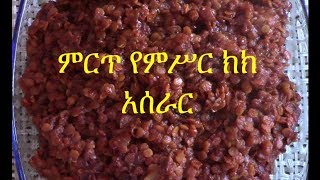 Ethiopian Food  ምርጥ የምሥር ክክ አሰራር [upl. by Jareen]