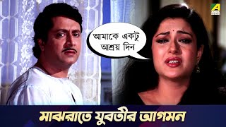 মাঝরাতে যুবতীর আগমন  Bandini  Movie Scene  Ranjit Mallick Moushumi Chatterjee [upl. by Maddox]