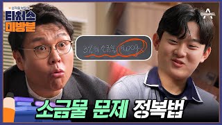 방과후보충수업 문제 조건을 방정식화 하는 것이 포인트★ 정승제가 알려주는 소금물 문제 푸는 법  성적을 부탁해 티처스 6 회 [upl. by Anayeek553]