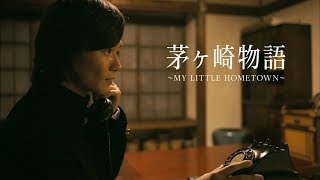 映画『茅ヶ崎物語～MY LITTLE HOMETOWN～』 第二弾予告編 [upl. by Dulsea]