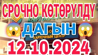 📹📹 КУРС РУБЛЬ БОЛОТ😱🚀 12102024 ЭКЕНГО👍🏻 Курс валюта Рубль доллар Евро тенге курсвалютнасегодн [upl. by Aoket426]