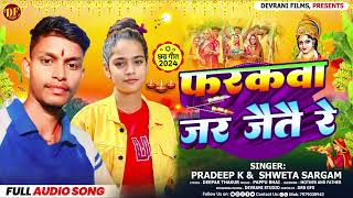 Pradeep K का सबसे हिट छठ गीत  Farakwa Jar Jaitai Re  फरकवा जर जैतै रे  New Chhath Geet 2024 [upl. by Dulsea]