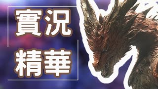 【魔物獵人世界：冰原】放下陷阱，你不能抓古龍回去養實況精華 [upl. by Tingley]