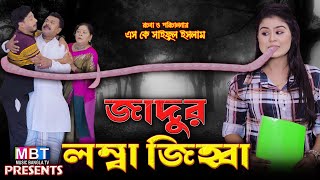 Jadur lomba jihbba  জাদুর লম্বা জিহ্বা  Othoi  Shurjoraj  Horror Drama  Natok  MBT KING  2024 [upl. by Riabuz]