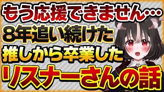 【もう応援できません…】8年間追い続けていたが、突然自分のコメントだけが読まれなくなり心が折れてしまったリスナーさんの話【Vtuberクエスト 切り抜き Vクエ 新人Vtuber ちっち君】 [upl. by Ellinehc81]