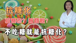 不吃糖就能抗糖化？吃抗糖产品能抗糖化？如何有效抗糖化？如何抗衰老？ [upl. by Natsreik]