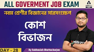 Day 28  কোশ বিভাজন । নবম শ্রেণীর বিজ্ঞান । তৃতীয় অধ্যায় । SSC  WBPSC  WBCS [upl. by Llig]