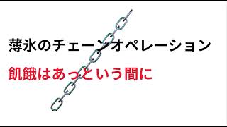 薄氷のチェーンオペレーション 飢餓はあっという間に 不具合で動画突然終わります ご了承くださ [upl. by Hillinck677]