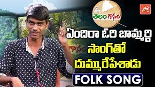 Endira Ori Bamardi Folk Song by Singer Jai Ram  Telangana Folk Songs 2018  YOYO TV Channel [upl. by Hollah]