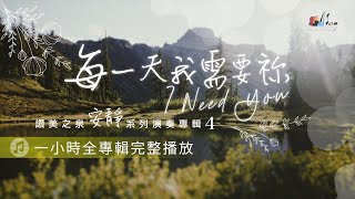 一小時 1 HOUR【靈修沈浸音樂 Soaking Music】「每一天我需要祢」I Need You 讚美之泉安靜系列 04 Devotional Instrumental Album [upl. by Ziom]