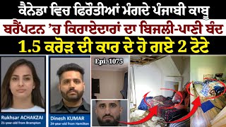 Canada ਵਿਚ ਫਿਰੌਤੀਆਂ ਮੰਗਦੇ Punjabi ਕਾਬੂ  Sun Le Sarkare  Epi1075 [upl. by Anitrak657]