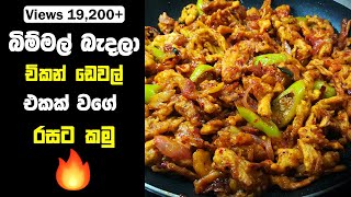 ✔️ බිම්මල් බැදලා චිකන් ඩෙවල් එකක් වගේ රසට කමු  Fried Mushrooms Devel Recipe in Sinhala [upl. by Fonzie365]