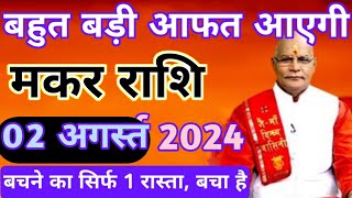 मकर राशि 02 अगस्त 2024 को नाम बदनाम होने वाला है  makar rashi 02 August 2024  Makar rashi [upl. by Karine769]