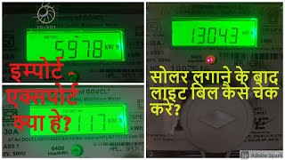 SOLAR METER KA GENERATION KESE DEKHEसोलर मीटरका रीडिंग कैसे देखेCALCULATE SOLAR BILL amp GENERATION [upl. by Siocnarf]