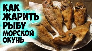 Как жарить рыбу морской окунь Окунь на сковороде  пошаговый кулинарный рецепт [upl. by Namruht880]