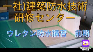 【 ウレタン防水講習 】 一からしっかり覚えよう❗️ [upl. by Anayik286]