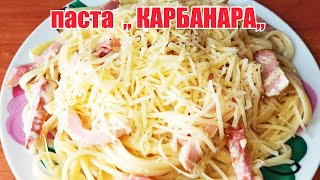 ПАСТА  КАРБОНАРА  Спагетти карбонара в сливочном соусе с беконом ГОТОВИМ ДОМА [upl. by Cosma]