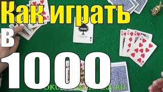 Как Играть в 1000 Тысячу  Карточные Игры Тысяча  Нюансы и Правила Игры Тысяча игры [upl. by Adnarb]