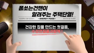 주택 우레탄폼 단열재 시공 친환경 수성연질폼 단열공사로 완성하는 완벽한 주거환경 [upl. by Braynard]