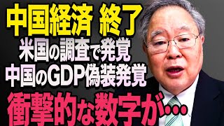 【海外の反応】「C国は世界を牽引していく国なんだ！」C国の本当のGDPが米国の調査でついに発覚 516 習近平 中国 [upl. by Cott742]