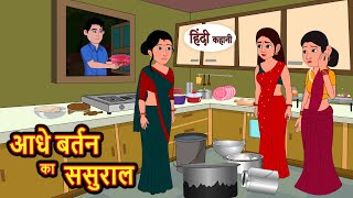 आधे बर्तन का ससुराल  Hindi Kahani  Moral Stories  Funny Hindi Kahani  Comedy hindi story [upl. by Ahsar]