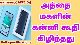 Samsung Galaxy M55s 5G with 67″ FHD 120Hz AMOLED display 50MP Full Specifications In Tamil [upl. by Maclean802]