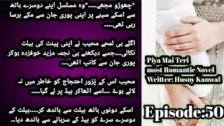 Palwasha Muhabbat Hy TumeriPiya Mai TeriEpisode50writterHusnyKanwal Romantic Urdu novelHK [upl. by Cramer]