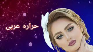 موزیک شاد حراره عربی اهوازی amp نی انبو [upl. by Sturdivant]