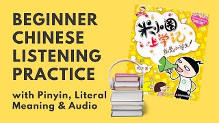 HSK 1 HSK 2 HSK 3 Listening Practice  Chinese Audio Book  Mi Xiaoquan  米小圈上学记 1 [upl. by Juliann943]