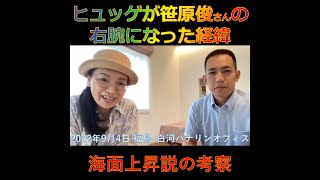 笹原俊さんの右腕になった経緯、海面上昇説の考察、2022年9月4日、福島･白河ハナリンオフィス [upl. by Nair345]